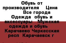 Обувь от производителя  › Цена ­ 100 - Все города Одежда, обувь и аксессуары » Мужская одежда и обувь   . Карачаево-Черкесская респ.,Карачаевск г.